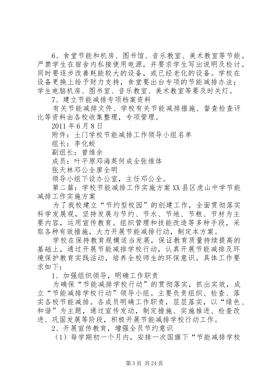 学校节能减排工作实施方案_第3页
