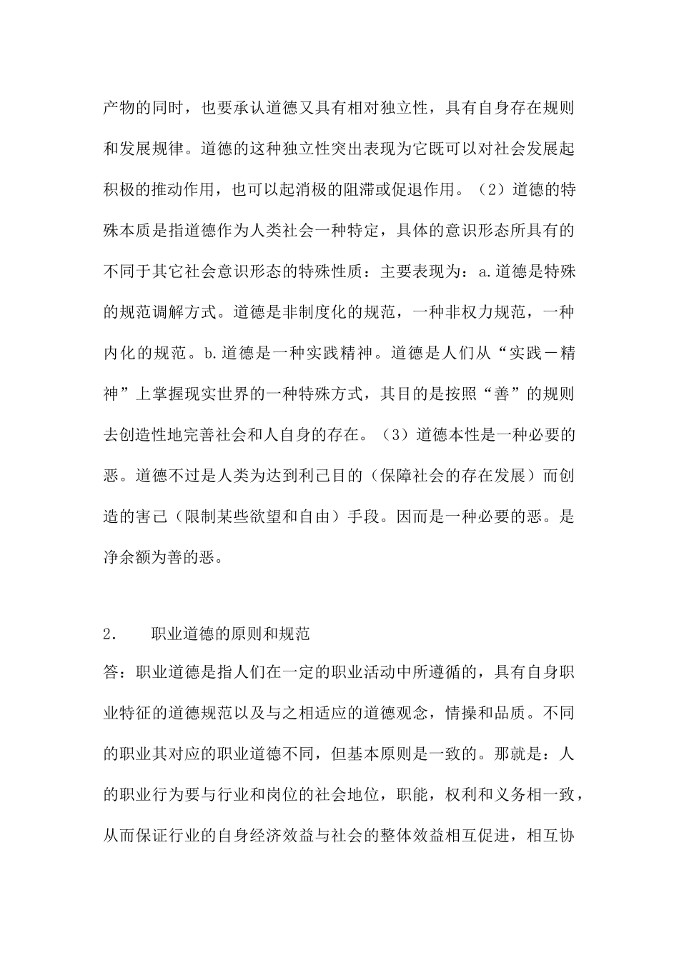 教师职业道德论复习题总结_第2页