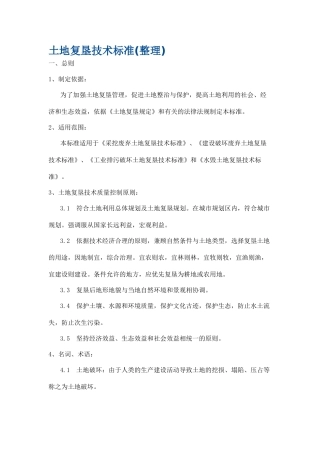 土地复垦技术标准(整理)