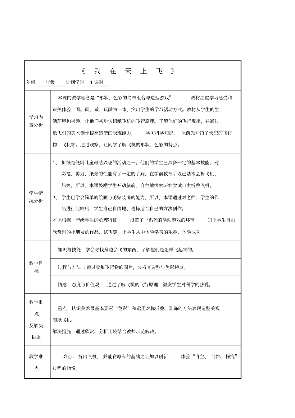 小学美术一年级《折纸：我在天上飞——各种各样的飞机》表格式教案附课件设计方案_第1页