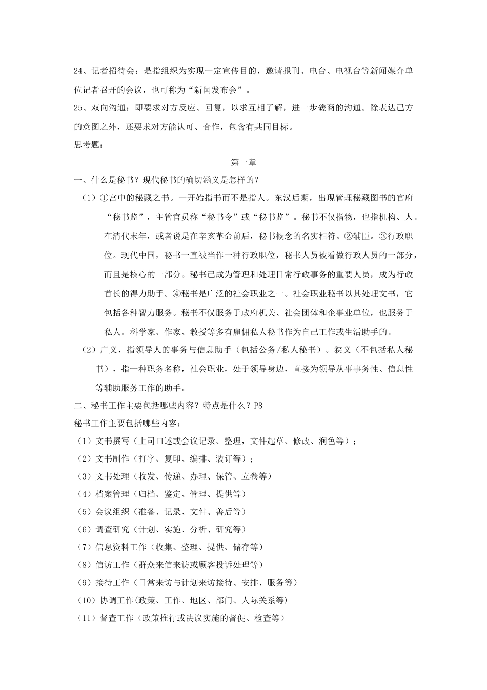 《秘书学概论》重点纲要_第3页