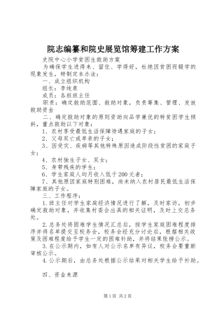 院志编纂和院史展览馆筹建工作实施方案 
