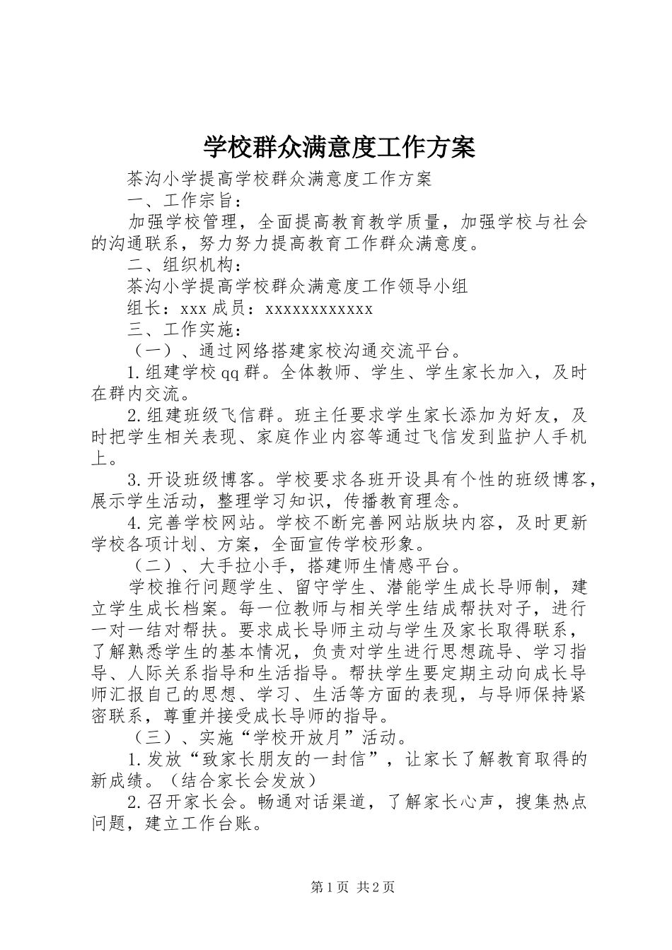 学校群众满意度工作实施方案 _第1页
