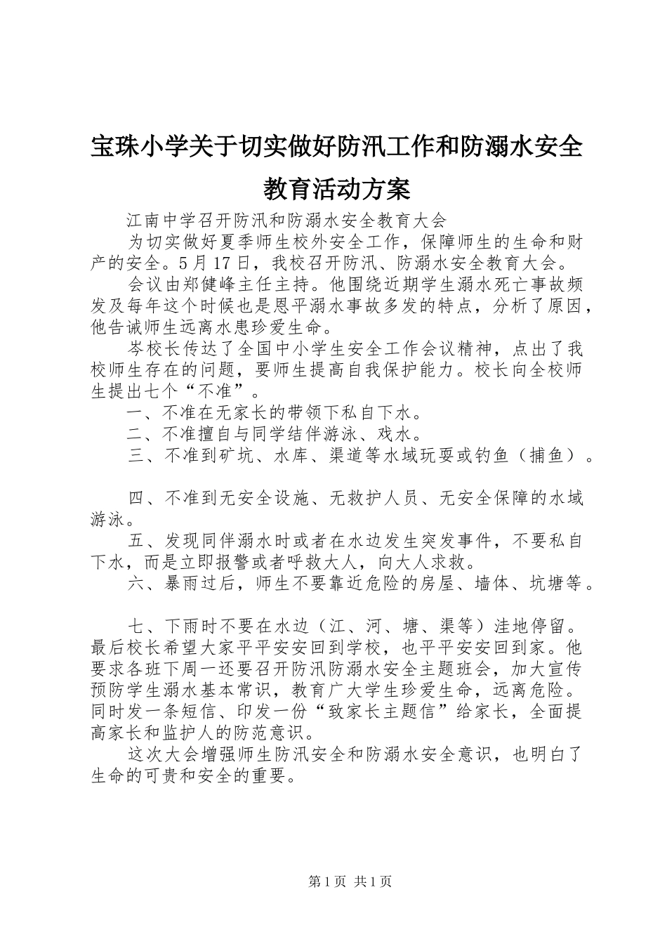 宝珠小学关于切实做好防汛工作和防溺水安全教育活动实施方案 _第1页