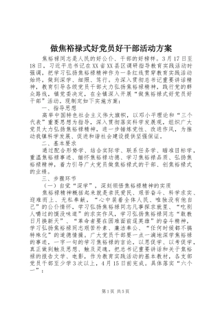 做焦裕禄式好党员好干部活动方案