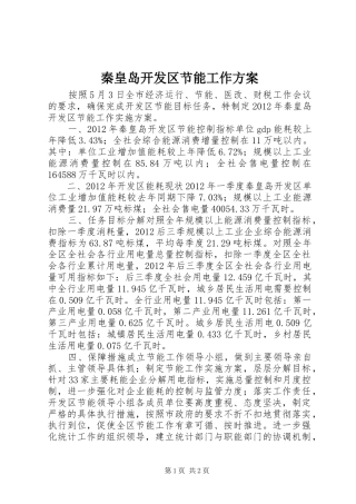 秦皇岛开发区节能工作实施方案 