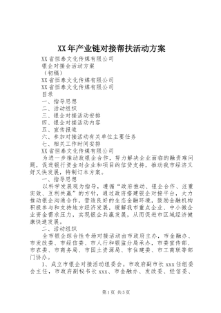 XX年产业链对接帮扶活动实施方案 