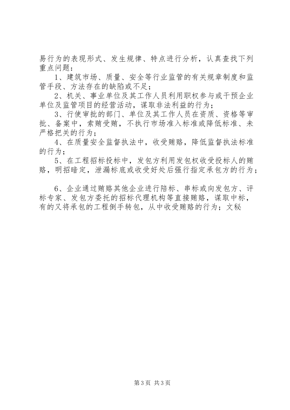 建设局治理商业贿赂自查自纠工作方案 _第3页