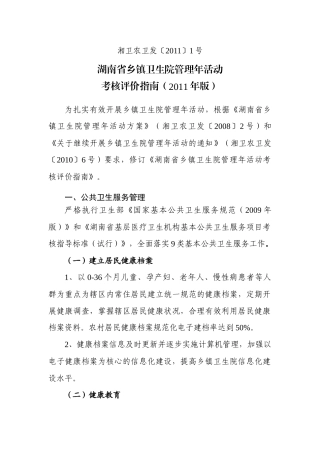湖南省乡镇卫生院管理年活动考核评价指南XXXX0922