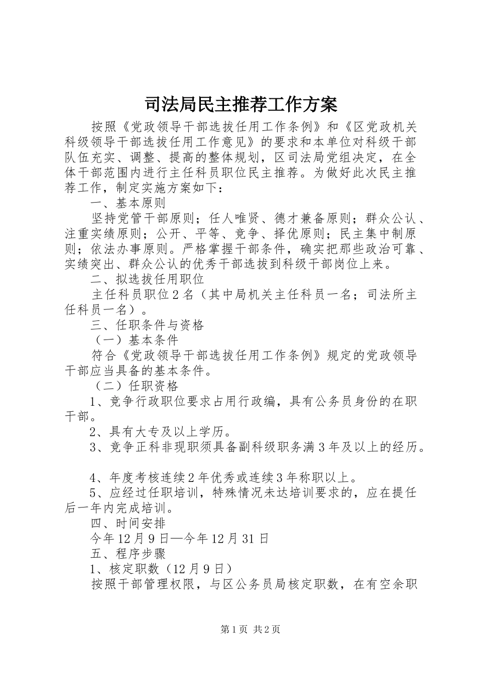 司法局民主推荐工作方案_第1页