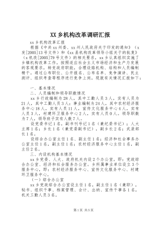 XX乡机构改革调研汇报 