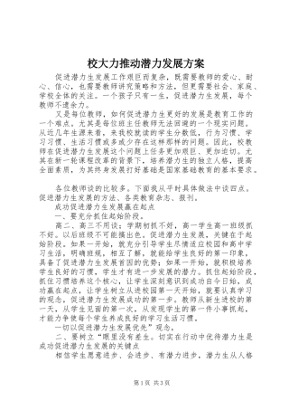 校大力推动潜力发展方案