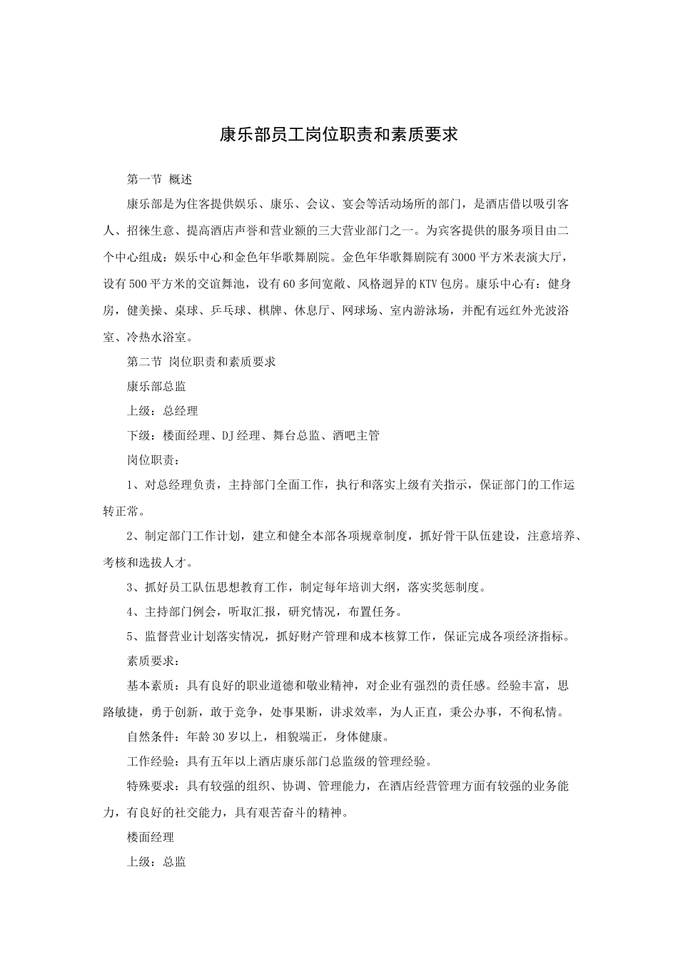 康乐部员工岗位职责和素质要求（15P）_第1页