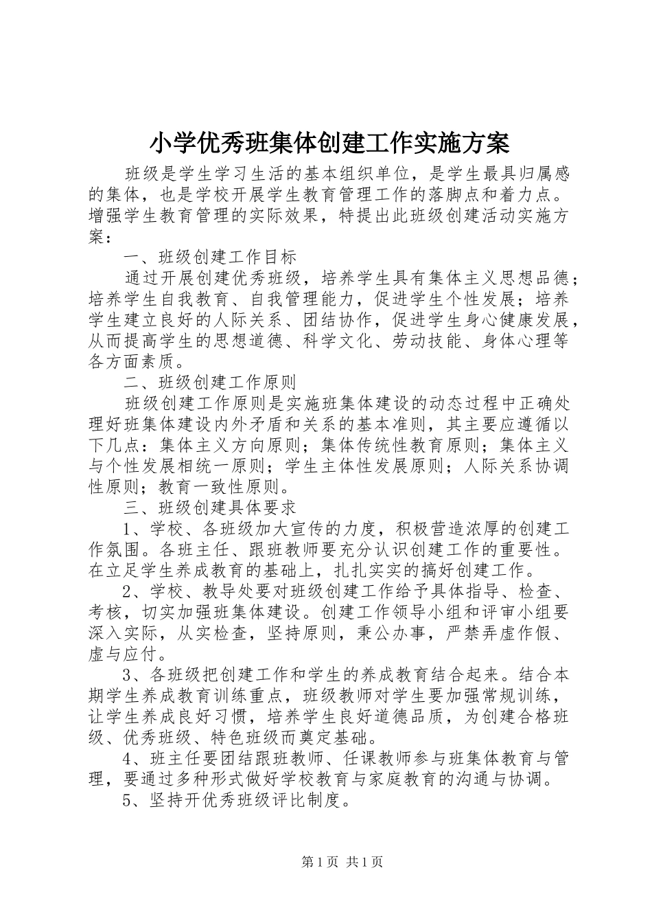 小学优秀班集体创建工作实施方案_第1页