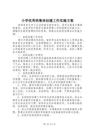 小学优秀班集体创建工作实施方案