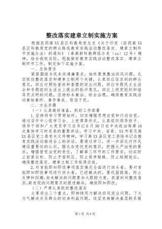整改落实建章立制方案 