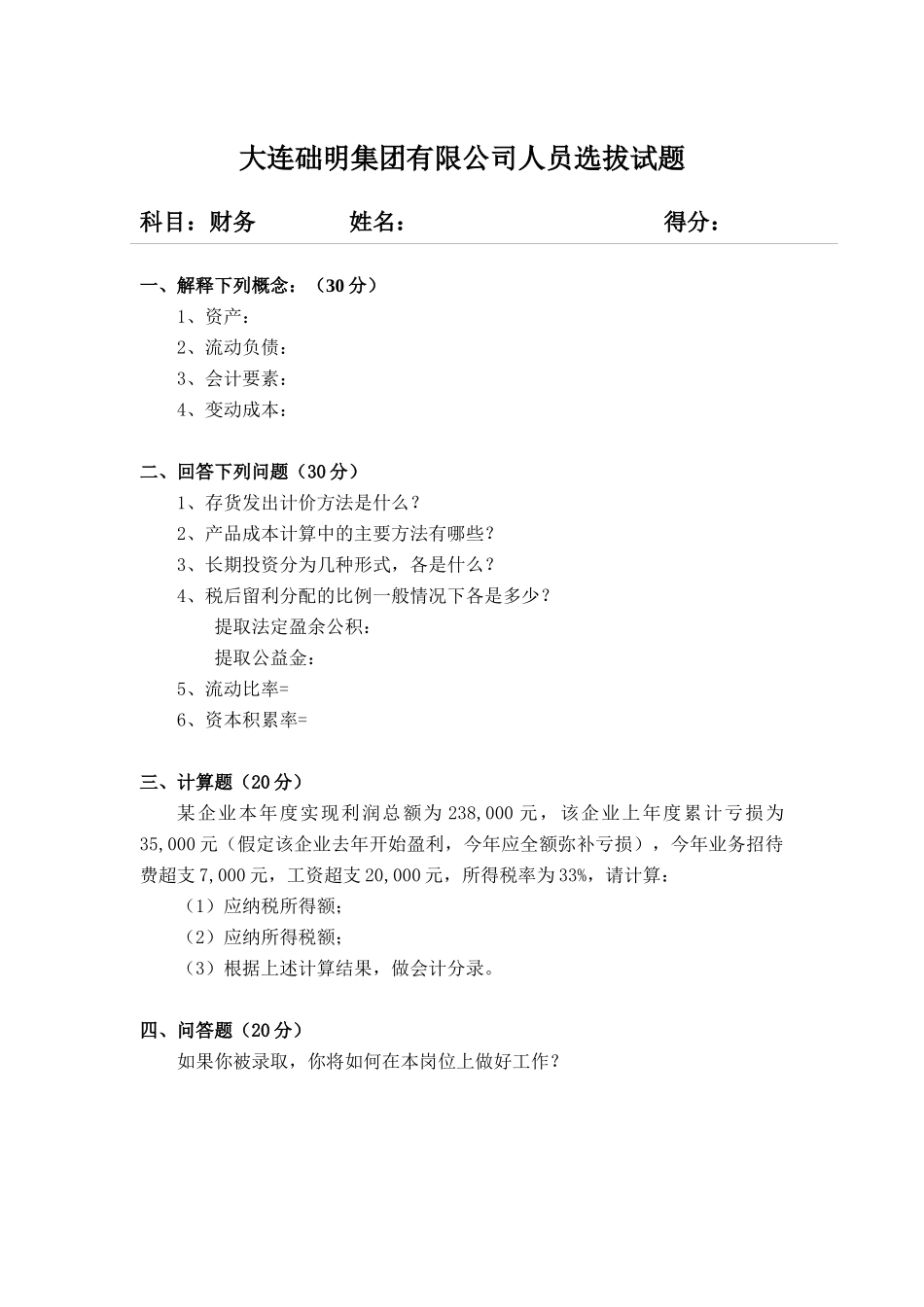 大连某公司人员选拔试题_第1页