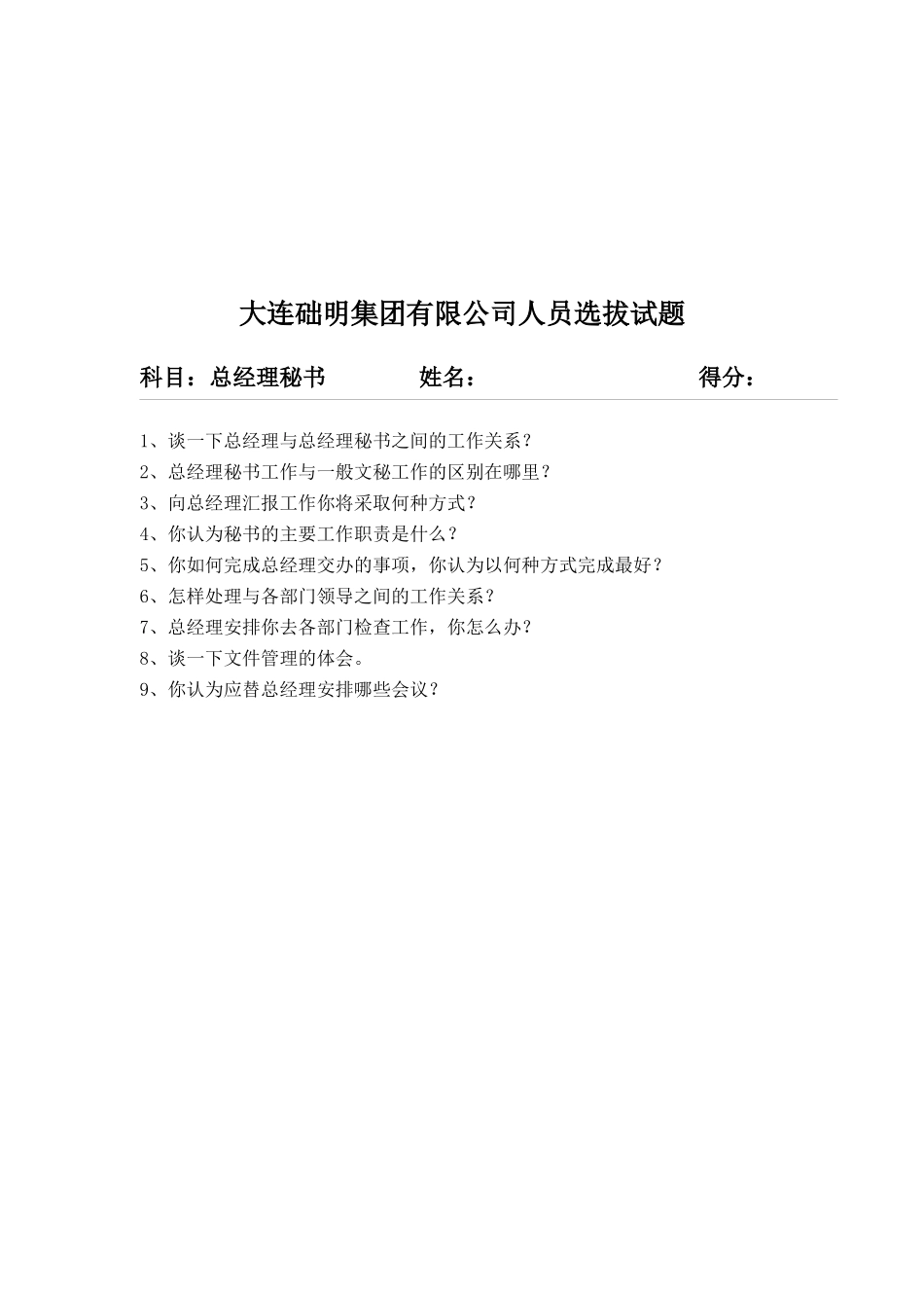 大连某公司人员选拔试题_第3页