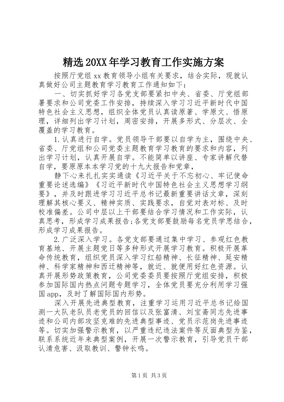 精选20XX年学习教育工作方案_第1页