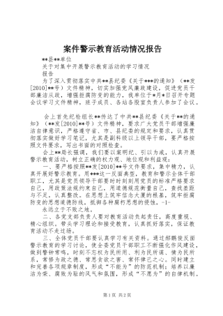 案件警示教育活动情况报告 