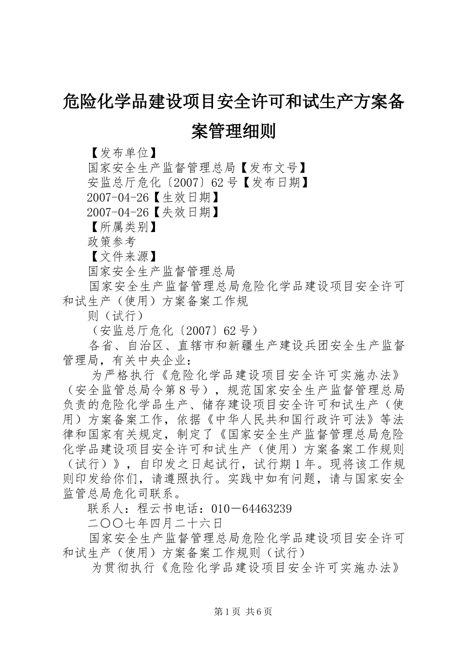 危险化学品建设项目安全许可和试生产实施方案备案管理细则 _第1页