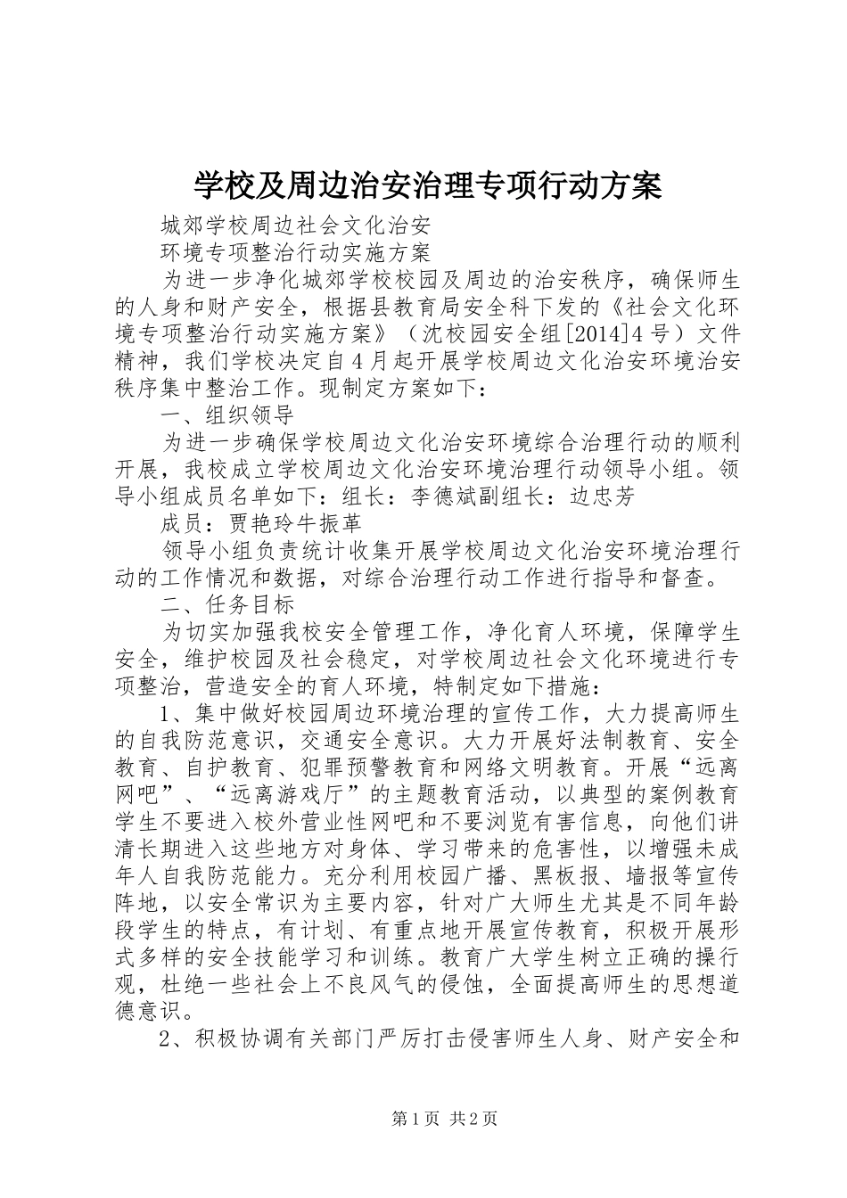 学校及周边治安治理专项行动实施方案 _第1页