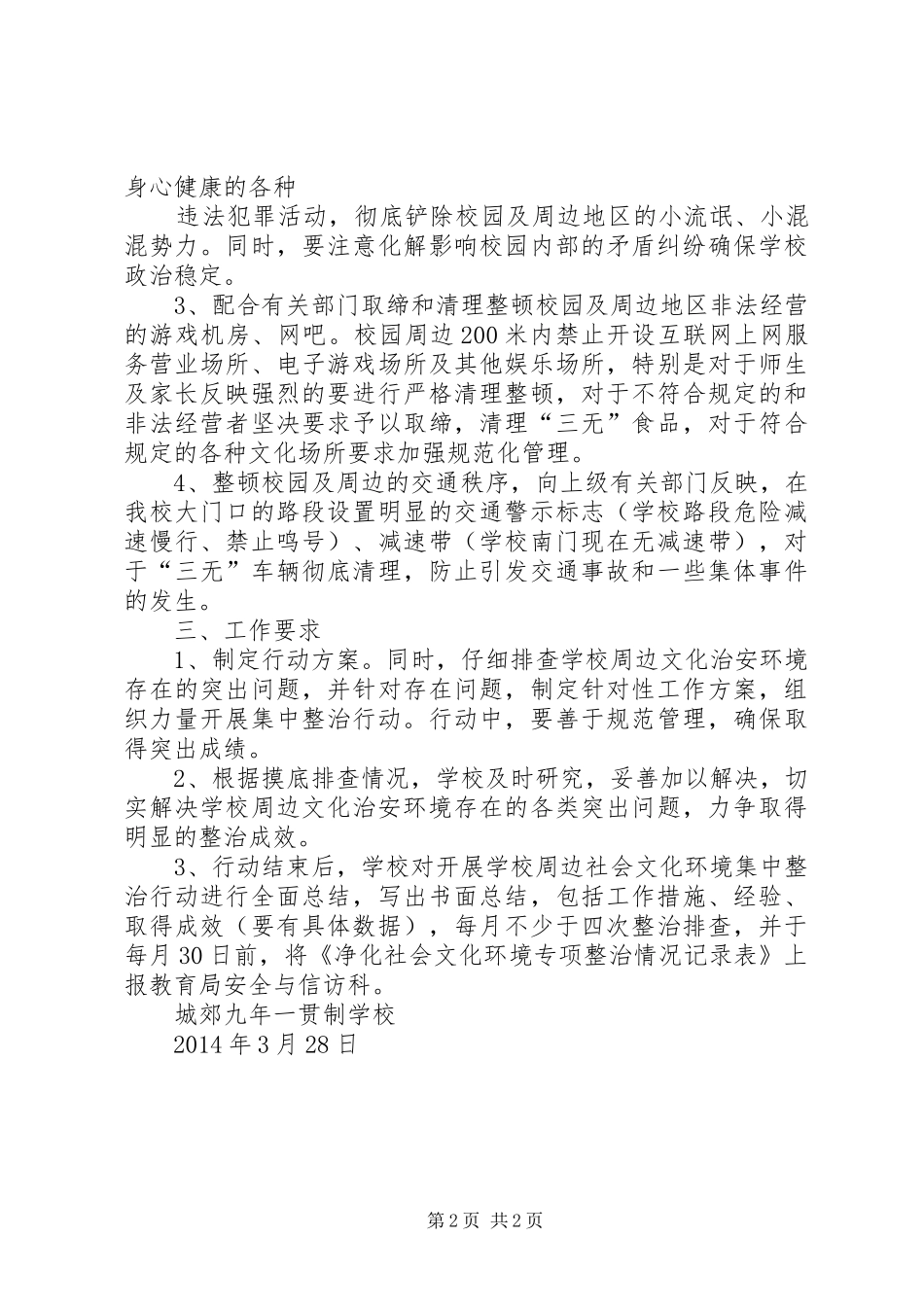 学校及周边治安治理专项行动实施方案 _第2页