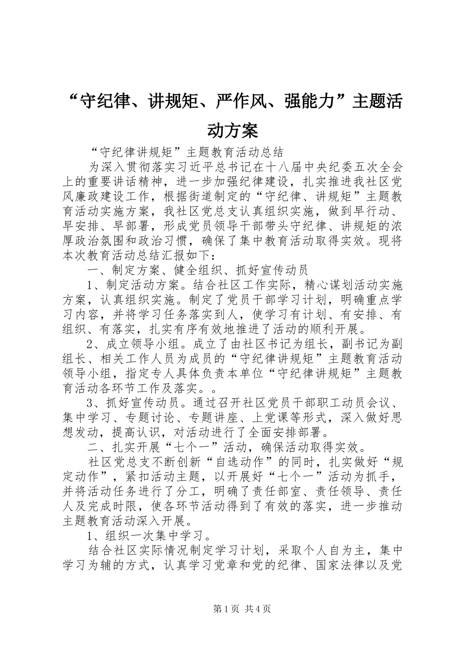 “守纪律、讲规矩、严作风、强能力”主题活动实施方案 _第1页