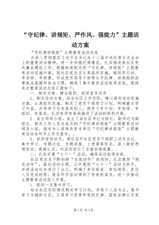 “守纪律、讲规矩、严作风、强能力”主题活动实施方案 