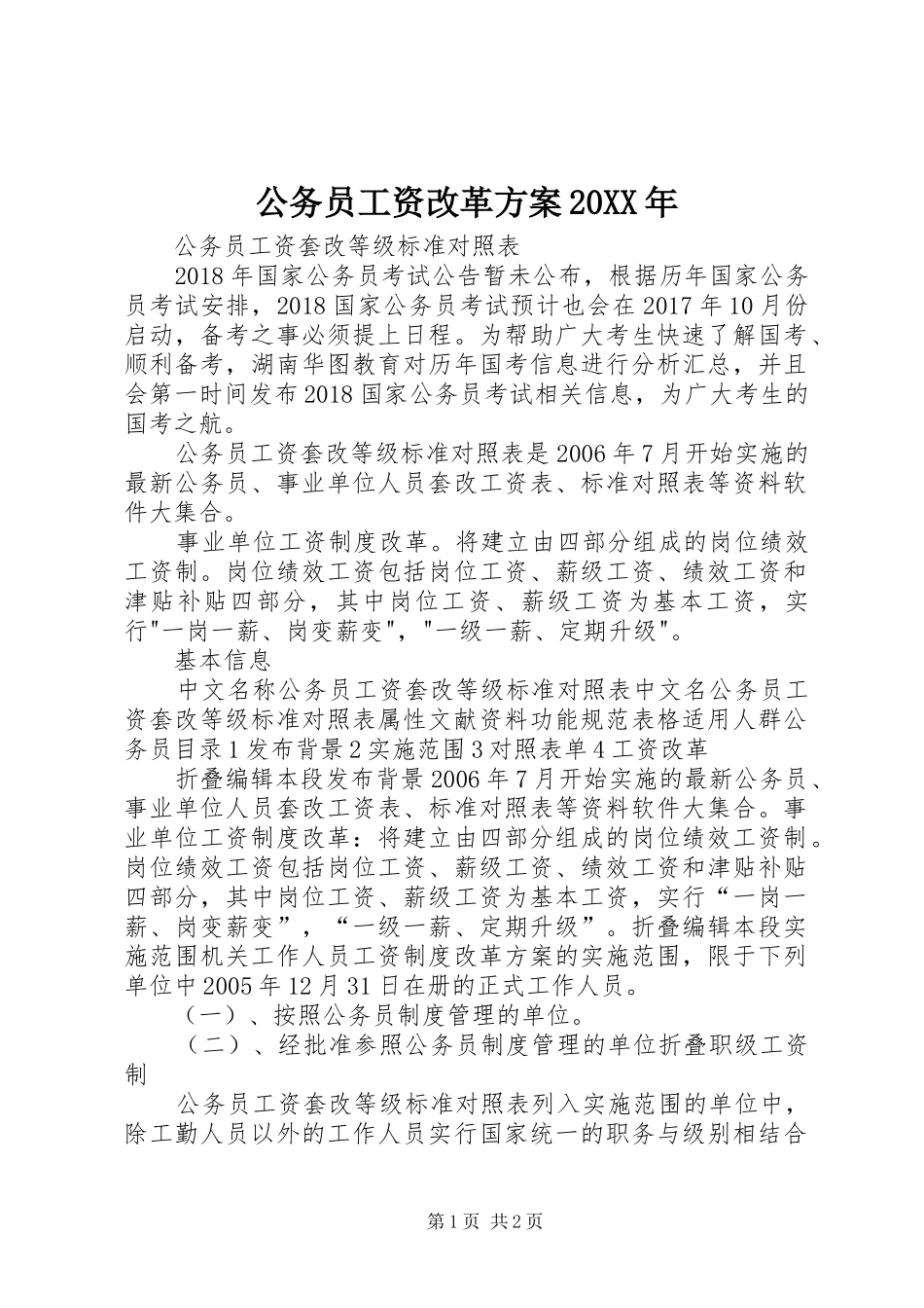 公务员工资改革实施方案20XX年 (3)_第1页