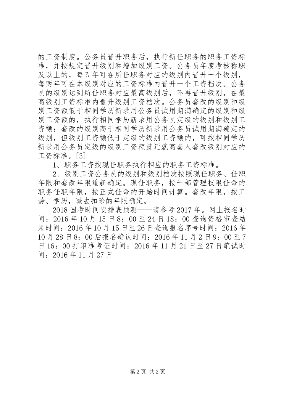 公务员工资改革实施方案20XX年 (3)_第2页