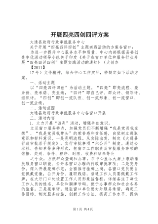 开展四亮四创四评实施方案 