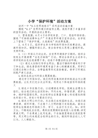 小学“保护环境”活动实施方案 