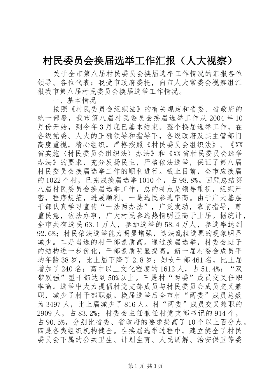 村民委员会换届选举工作汇报（人大视察） _第1页