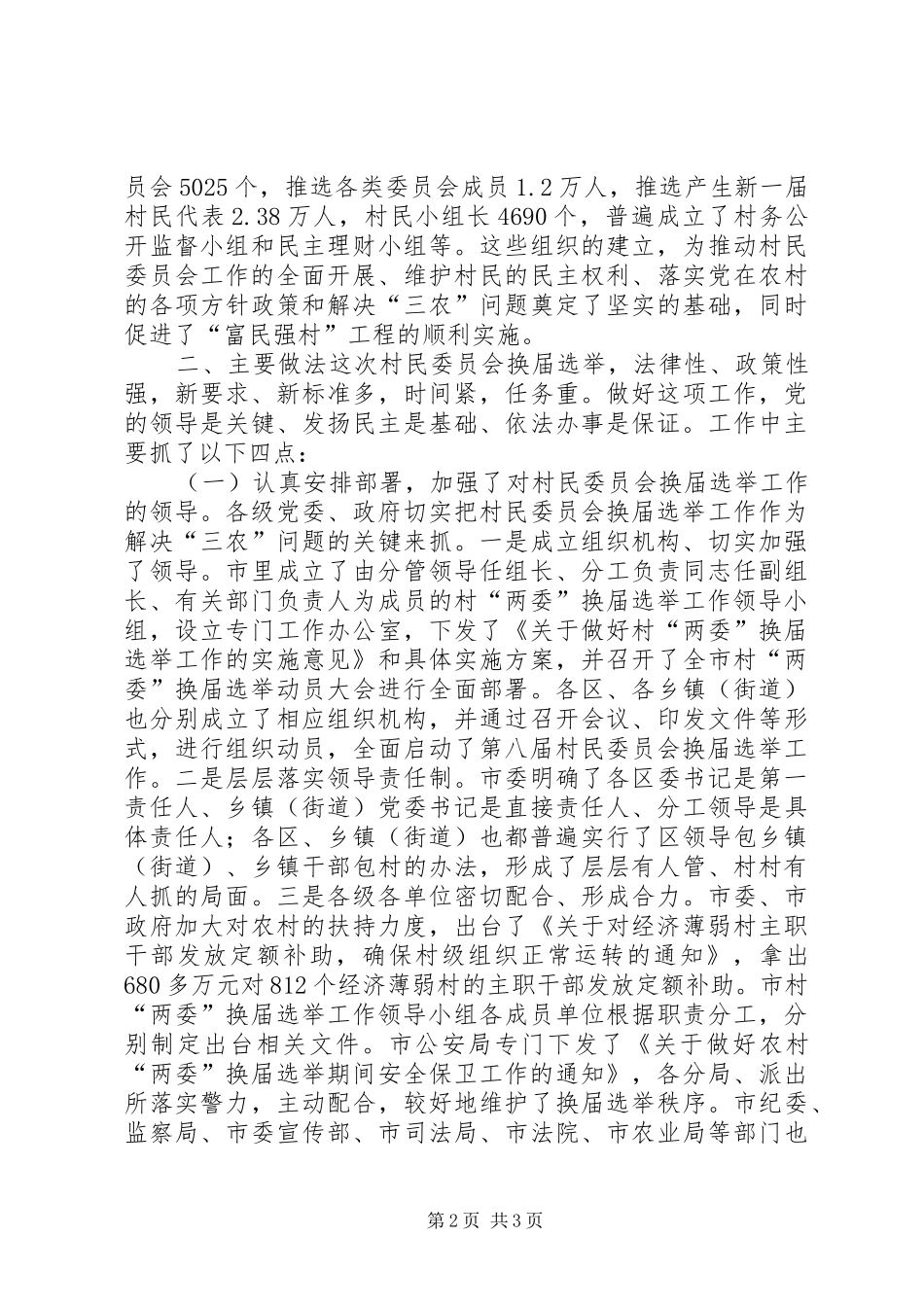 村民委员会换届选举工作汇报（人大视察） _第2页