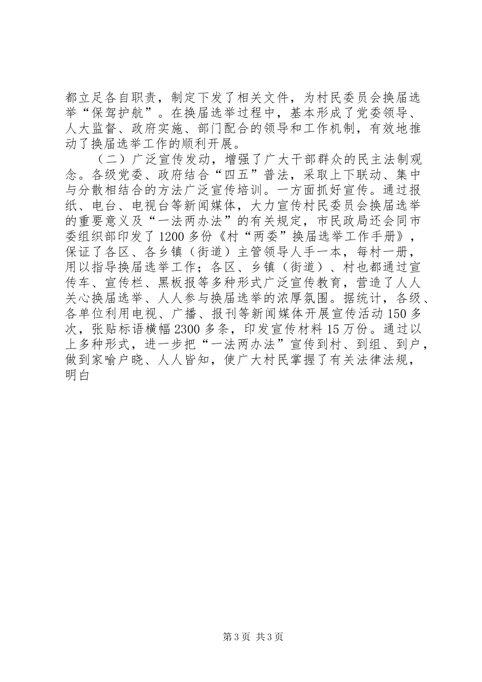 村民委员会换届选举工作汇报（人大视察） _第3页