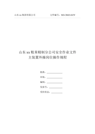 粗苯精制装置外操岗位操作规程
