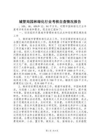 城管局园林绿化行业考核自查情况报告 