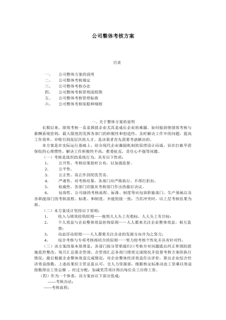 【绩效考核】公司整体考核方案