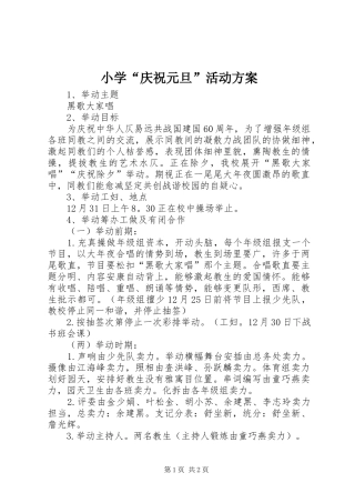 小学“庆祝元旦”活动实施方案 