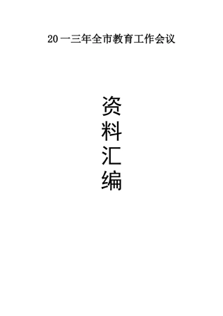 教育工作会议资料汇编