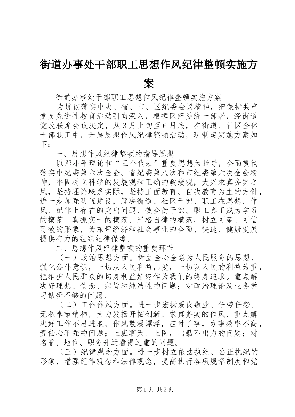 街道办事处干部职工思想作风纪律整顿方案 _第1页