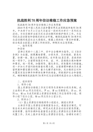 抗战胜利70周年信访维稳工作应急处理预案 