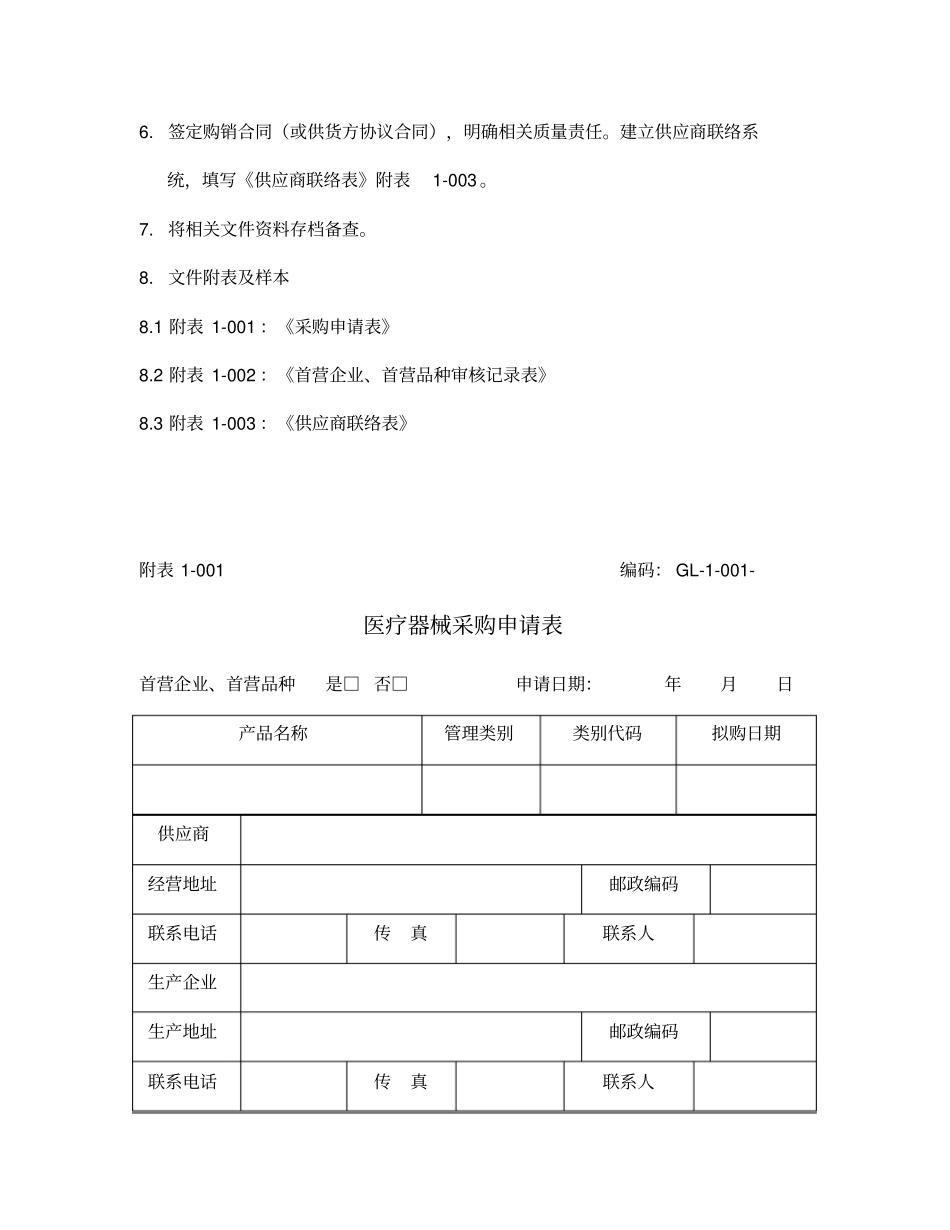 医疗器械采购及首营品种审核制度_第2页