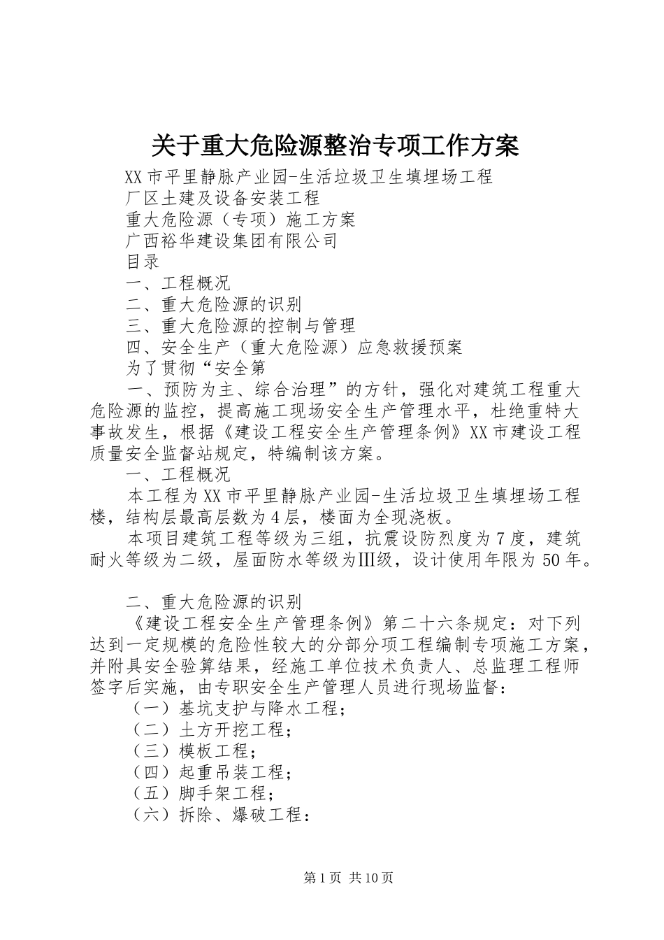 关于重大危险源整治专项工作实施方案 _第1页