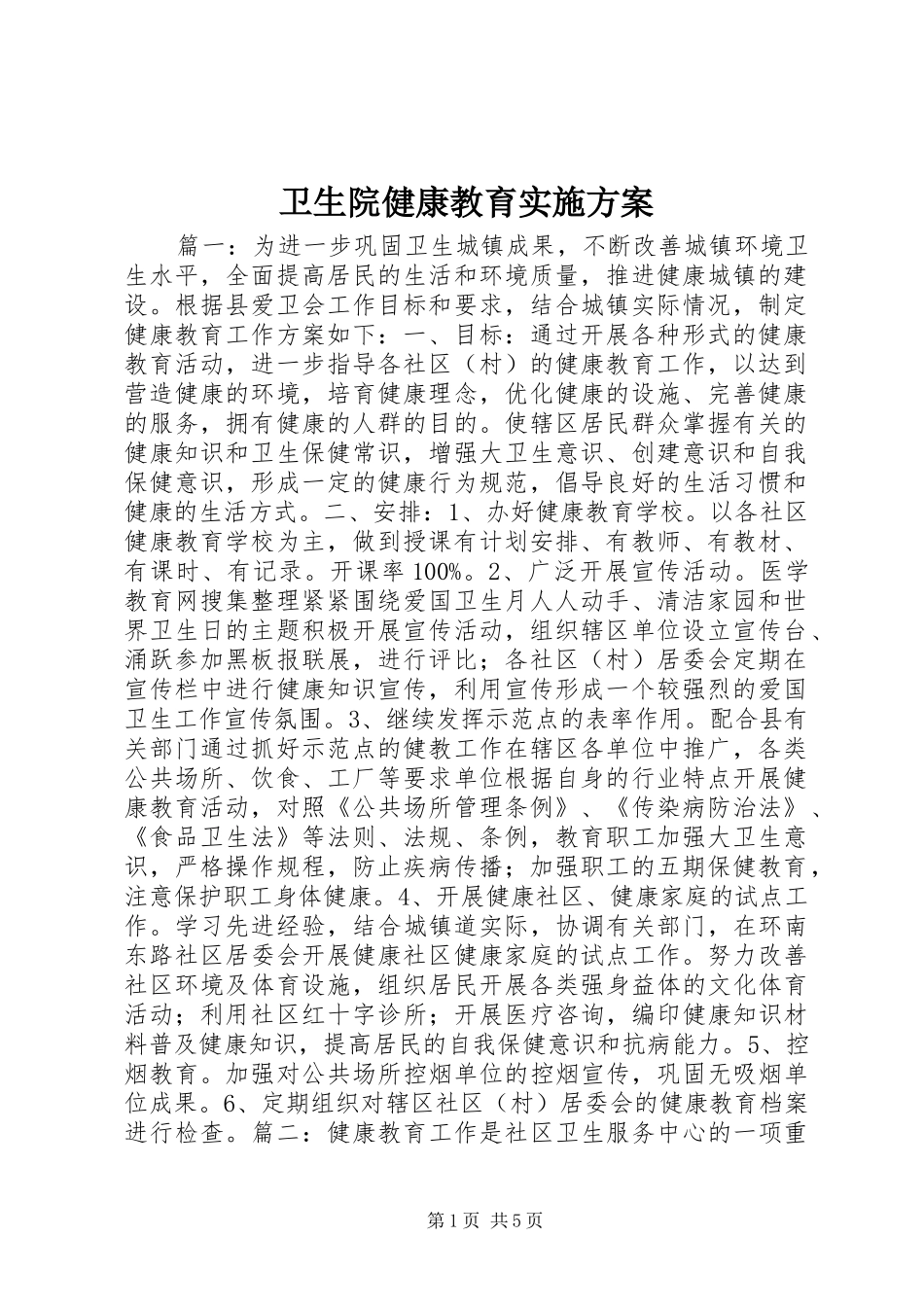 卫生院健康教育实施方案_第1页