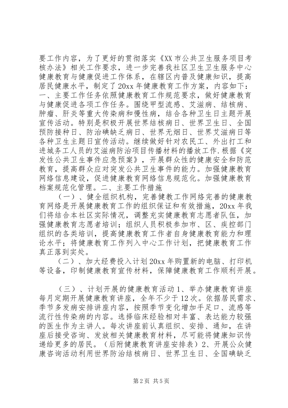 卫生院健康教育实施方案_第2页