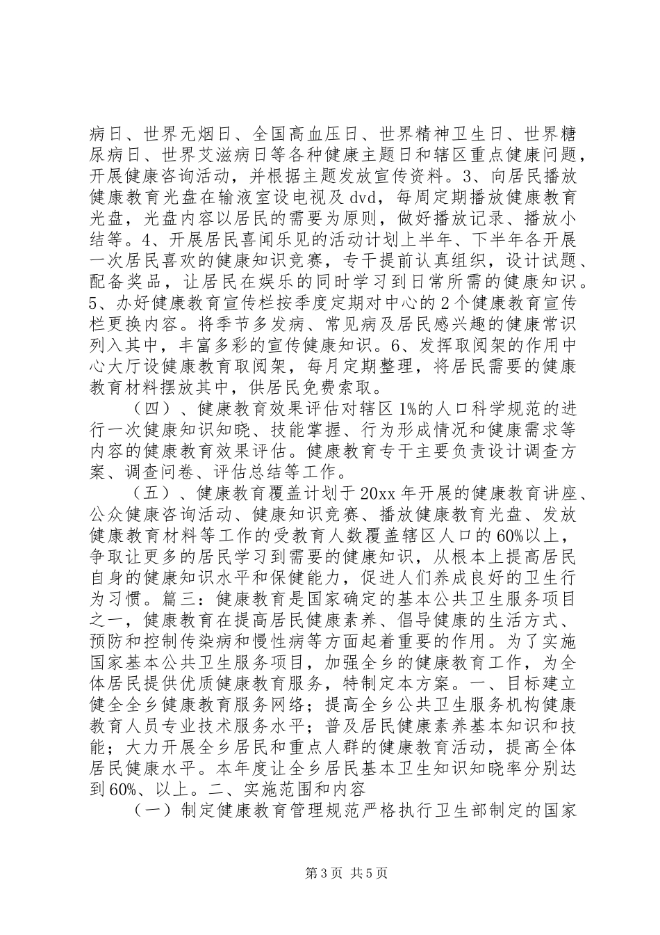 卫生院健康教育实施方案_第3页