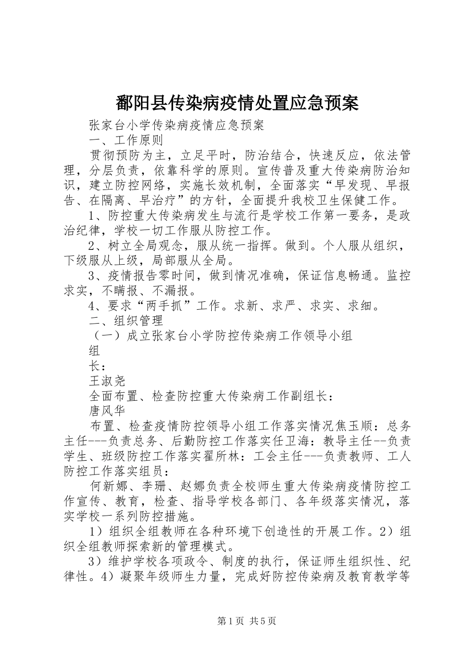 鄱阳县传染病疫情应急预案 _第1页