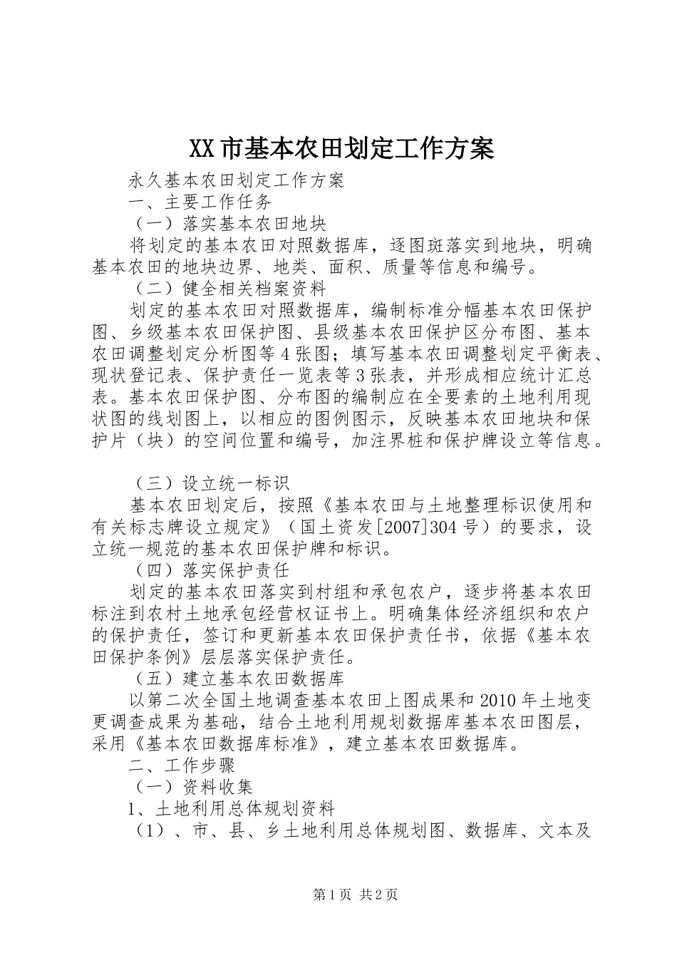 XX市基本农田划定工作实施方案 _第1页